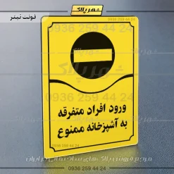 تابلو مولتی ورود افراد متفرقه به آشپزخانه ممنوع - تصویر 9